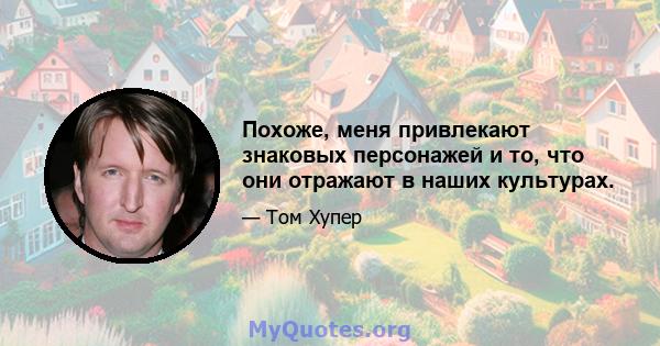 Похоже, меня привлекают знаковых персонажей и то, что они отражают в наших культурах.