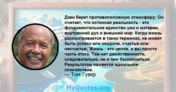 Дзен берет противоположную атмосферу; Он считает, что истинная реальность - это фундаментальное единство ума и материи, внутренний дух и внешний мир. Когда жизнь рассматривается в таких терминах, не может быть успеха