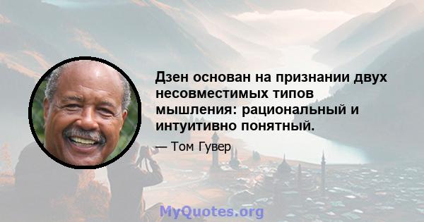 Дзен основан на признании двух несовместимых типов мышления: рациональный и интуитивно понятный.