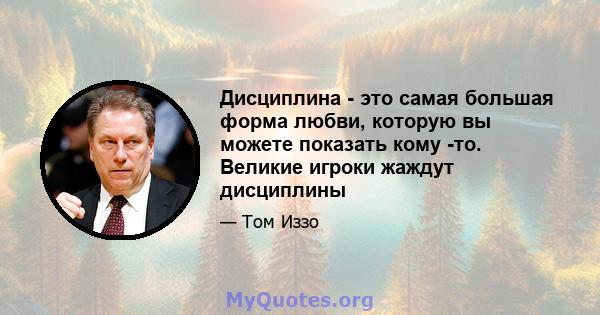 Дисциплина - это самая большая форма любви, которую вы можете показать кому -то. Великие игроки жаждут дисциплины