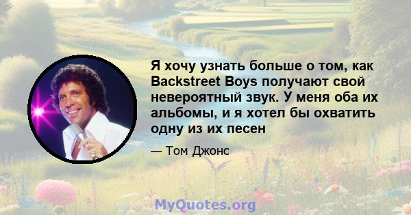 Я хочу узнать больше о том, как Backstreet Boys получают свой невероятный звук. У меня оба их альбомы, и я хотел бы охватить одну из их песен