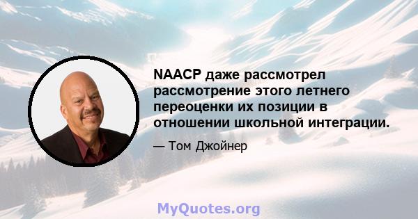 NAACP даже рассмотрел рассмотрение этого летнего переоценки их позиции в отношении школьной интеграции.