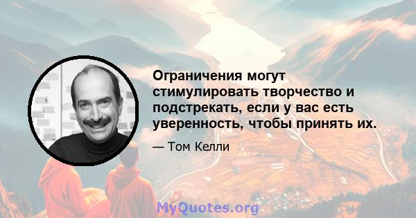 Ограничения могут стимулировать творчество и подстрекать, если у вас есть уверенность, чтобы принять их.