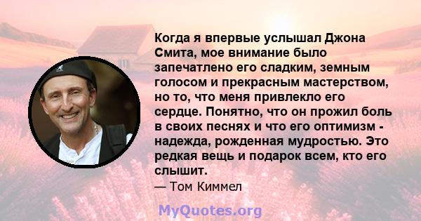 Когда я впервые услышал Джона Смита, мое внимание было запечатлено его сладким, земным голосом и прекрасным мастерством, но то, что меня привлекло его сердце. Понятно, что он прожил боль в своих песнях и что его