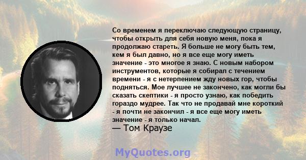 Со временем я переключаю следующую страницу, чтобы открыть для себя новую меня, пока я продолжаю стареть. Я больше не могу быть тем, кем я был давно, но я все еще могу иметь значение - это многое я знаю. С новым набором 