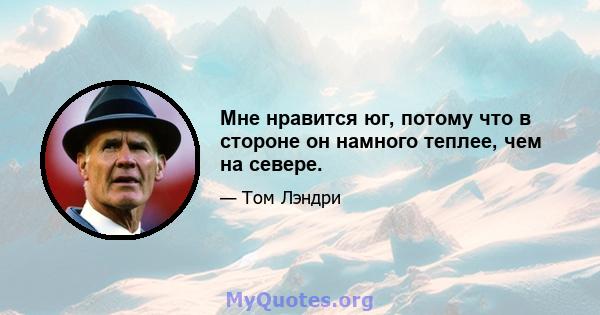 Мне нравится юг, потому что в стороне он намного теплее, чем на севере.