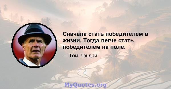 Сначала стать победителем в жизни. Тогда легче стать победителем на поле.