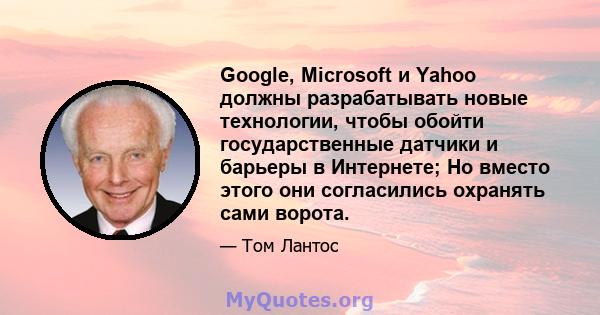 Google, Microsoft и Yahoo должны разрабатывать новые технологии, чтобы обойти государственные датчики и барьеры в Интернете; Но вместо этого они согласились охранять сами ворота.