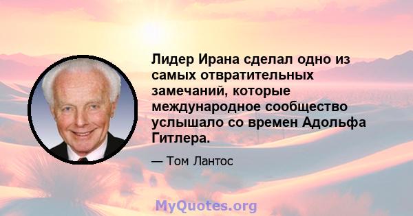 Лидер Ирана сделал одно из самых отвратительных замечаний, которые международное сообщество услышало со времен Адольфа Гитлера.