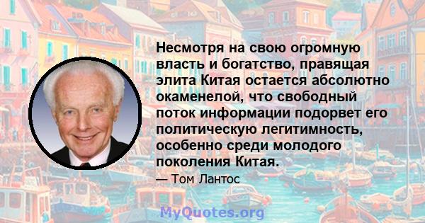 Несмотря на свою огромную власть и богатство, правящая элита Китая остается абсолютно окаменелой, что свободный поток информации подорвет его политическую легитимность, особенно среди молодого поколения Китая.