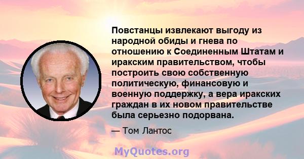 Повстанцы извлекают выгоду из народной обиды и гнева по отношению к Соединенным Штатам и иракским правительством, чтобы построить свою собственную политическую, финансовую и военную поддержку, а вера иракских граждан в