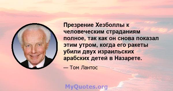 Презрение Хезболлы к человеческим страданиям полное, так как он снова показал этим утром, когда его ракеты убили двух израильских арабских детей в Назарете.