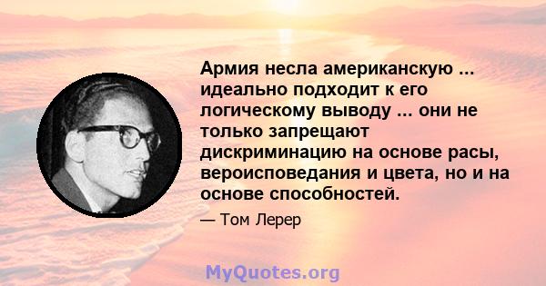 Армия несла американскую ... идеально подходит к его логическому выводу ... они не только запрещают дискриминацию на основе расы, вероисповедания и цвета, но и на основе способностей.