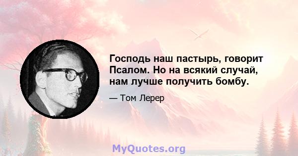 Господь наш пастырь, говорит Псалом. Но на всякий случай, нам лучше получить бомбу.