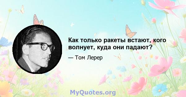 Как только ракеты встают, кого волнует, куда они падают?