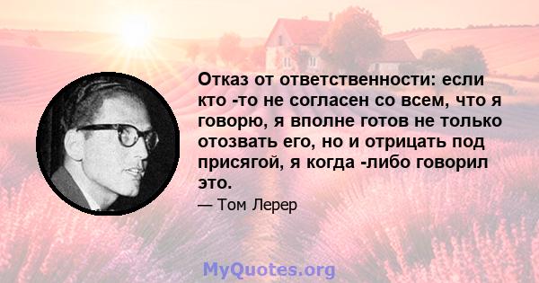 Отказ от ответственности: если кто -то не согласен со всем, что я говорю, я вполне готов не только отозвать его, но и отрицать под присягой, я когда -либо говорил это.