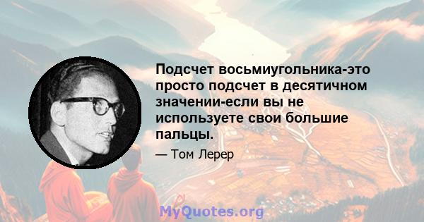 Подсчет восьмиугольника-это просто подсчет в десятичном значении-если вы не используете свои большие пальцы.