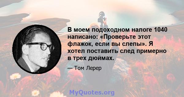 В моем подоходном налоге 1040 написано: «Проверьте этот флажок, если вы слепы». Я хотел поставить след примерно в трех дюймах.