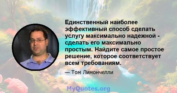 Единственный наиболее эффективный способ сделать услугу максимально надежной - сделать его максимально простым. Найдите самое простое решение, которое соответствует всем требованиям.