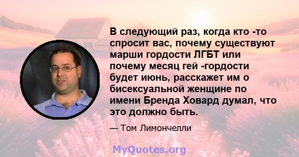 В следующий раз, когда кто -то спросит вас, почему существуют марши гордости ЛГБТ или почему месяц гей -гордости будет июнь, расскажет им о бисексуальной женщине по имени Бренда Ховард думал, что это должно быть.