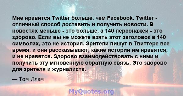 Мне нравится Twitter больше, чем Facebook. Twitter - отличный способ доставить и получить новости. В новостях меньше - это больше, а 140 персонажей - это здорово. Если вы не можете взять этот заголовок в 140 символах,