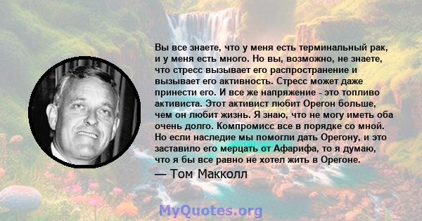 Вы все знаете, что у меня есть терминальный рак, и у меня есть много. Но вы, возможно, не знаете, что стресс вызывает его распространение и вызывает его активность. Стресс может даже принести его. И все же напряжение -