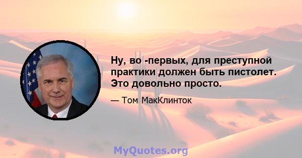 Ну, во -первых, для преступной практики должен быть пистолет. Это довольно просто.