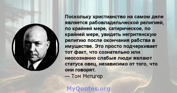 Поскольку христианство на самом деле является рабовладельческой религией, по крайней мере, сатирическое, по крайней мере, увидеть негритянскую религию после окончания рабства в имуществе. Это просто подчеркивает тот