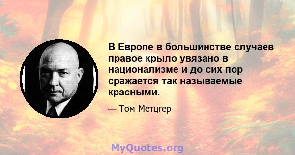 В Европе в большинстве случаев правое крыло увязано в национализме и до сих пор сражается так называемые красными.