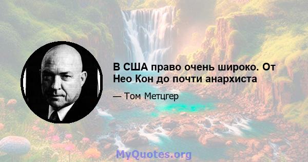 В США право очень широко. От Нео Кон до почти анархиста