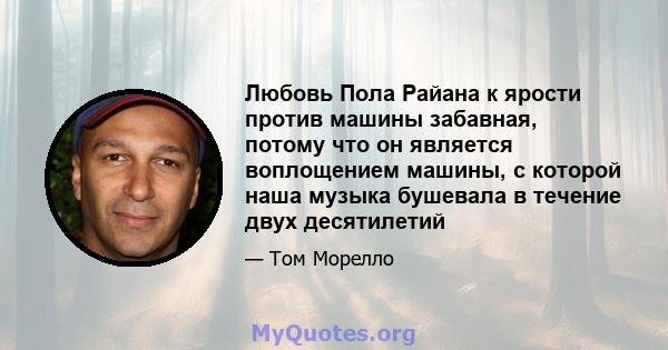 Любовь Пола Райана к ярости против машины забавная, потому что он является воплощением машины, с которой наша музыка бушевала в течение двух десятилетий