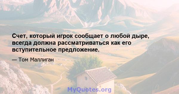 Счет, который игрок сообщает о любой дыре, всегда должна рассматриваться как его вступительное предложение.