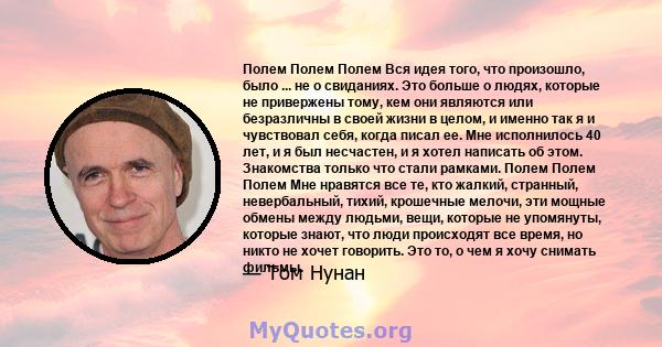 Полем Полем Полем Вся идея того, что произошло, было ... не о свиданиях. Это больше о людях, которые не привержены тому, кем они являются или безразличны в своей жизни в целом, и именно так я и чувствовал себя, когда