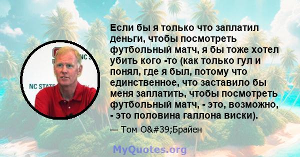 Если бы я только что заплатил деньги, чтобы посмотреть футбольный матч, я бы тоже хотел убить кого -то (как только гул и понял, где я был, потому что единственное, что заставило бы меня заплатить, чтобы посмотреть