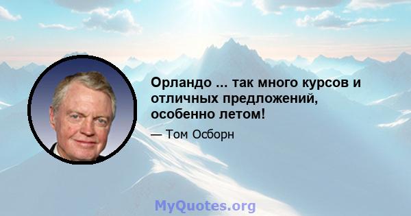 Орландо ... так много курсов и отличных предложений, особенно летом!