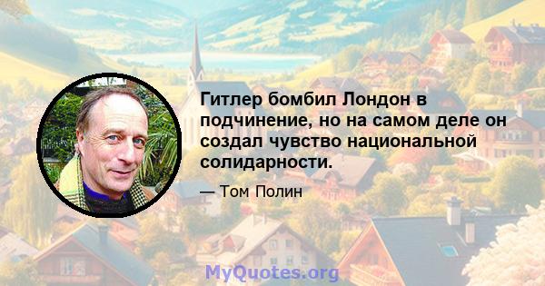 Гитлер бомбил Лондон в подчинение, но на самом деле он создал чувство национальной солидарности.