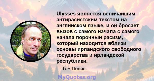 Ulysses является величайшим антирасистским текстом на английском языке, и он бросает вызов с самого начала с самого начала порочный расизм, который находится вблизи основы ирландского свободного государства и ирландской 