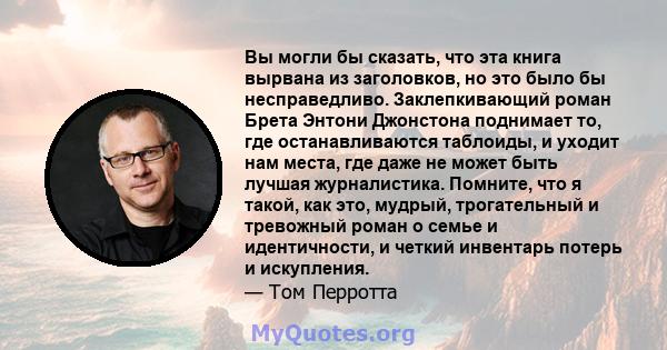 Вы могли бы сказать, что эта книга вырвана из заголовков, но это было бы несправедливо. Заклепкивающий роман Брета Энтони Джонстона поднимает то, где останавливаются таблоиды, и уходит нам места, где даже не может быть