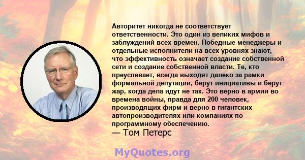 Авторитет никогда не соответствует ответственности. Это один из великих мифов и заблуждений всех времен. Победные менеджеры и отдельные исполнители на всех уровнях знают, что эффективность означает создание собственной