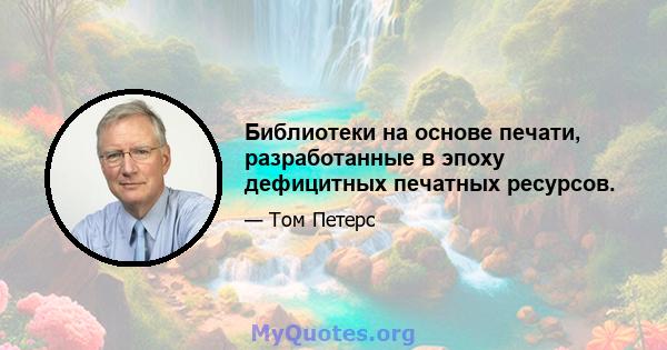 Библиотеки на основе печати, разработанные в эпоху дефицитных печатных ресурсов.