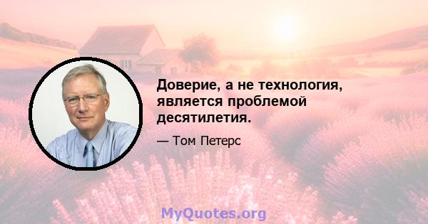 Доверие, а не технология, является проблемой десятилетия.