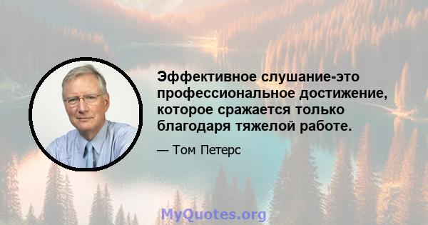 Эффективное слушание-это профессиональное достижение, которое сражается только благодаря тяжелой работе.