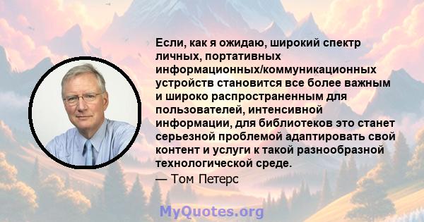 Если, как я ожидаю, широкий спектр личных, портативных информационных/коммуникационных устройств становится все более важным и широко распространенным для пользователей, интенсивной информации, для библиотеков это