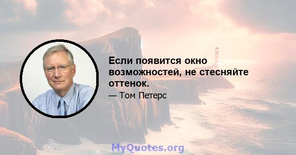 Если появится окно возможностей, не стесняйте оттенок.