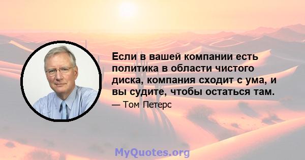 Если в вашей компании есть политика в области чистого диска, компания сходит с ума, и вы судите, чтобы остаться там.