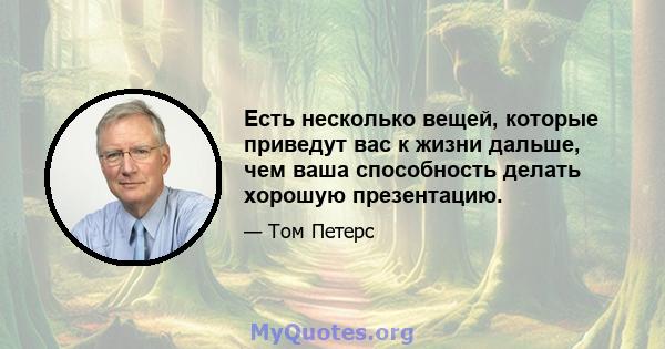 Есть несколько вещей, которые приведут вас к жизни дальше, чем ваша способность делать хорошую презентацию.