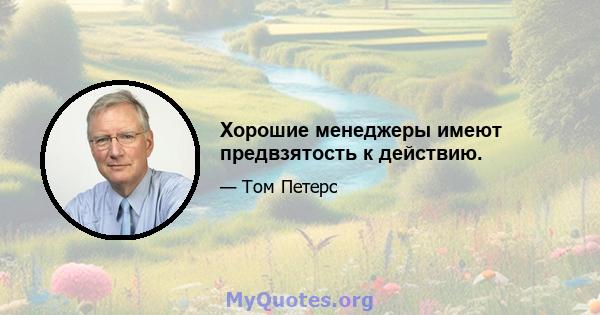 Хорошие менеджеры имеют предвзятость к действию.