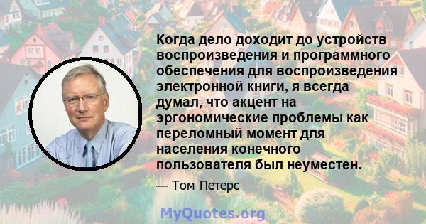 Когда дело доходит до устройств воспроизведения и программного обеспечения для воспроизведения электронной книги, я всегда думал, что акцент на эргономические проблемы как переломный момент для населения конечного