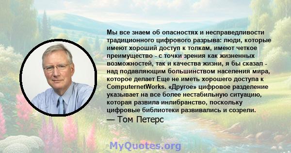 Мы все знаем об опасностях и несправедливости традиционного цифрового разрыва: люди, которые имеют хороший доступ к толкам, имеют четкое преимущество - с точки зрения как жизненных возможностей, так и качества жизни, я