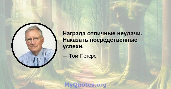 Награда отличные неудачи. Наказать посредственные успехи.